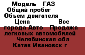  › Модель ­ ГАЗ 2747 › Общий пробег ­ 41 000 › Объем двигателя ­ 2 429 › Цена ­ 340 000 - Все города Авто » Продажа легковых автомобилей   . Челябинская обл.,Катав-Ивановск г.